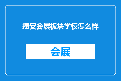 翔安会展板块学校怎么样