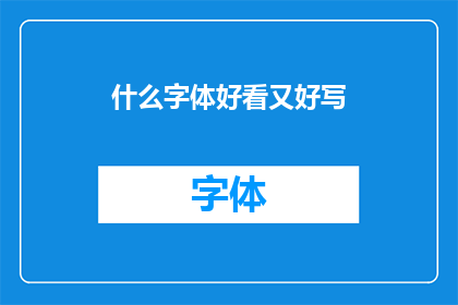 什么字体好看又好写