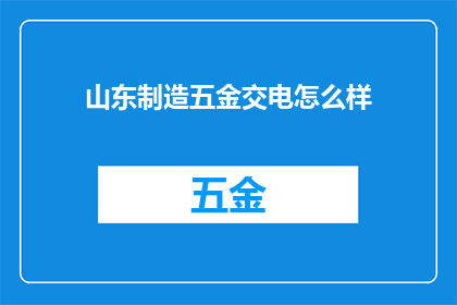 山东制造五金交电怎么样