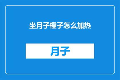坐月子橙子怎么加热
