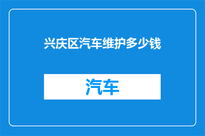 兴庆区汽车维护多少钱