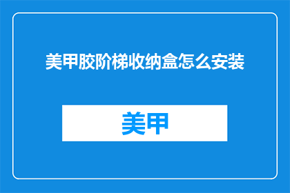 美甲胶阶梯收纳盒怎么安装