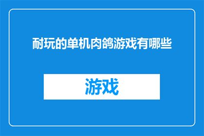 耐玩的单机肉鸽游戏有哪些