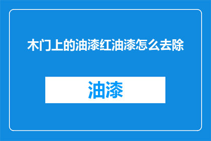 木门上的油漆红油漆怎么去除