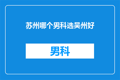 苏州哪个男科选吴州好