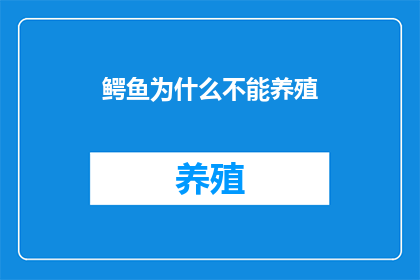 鳄鱼为什么不能养殖