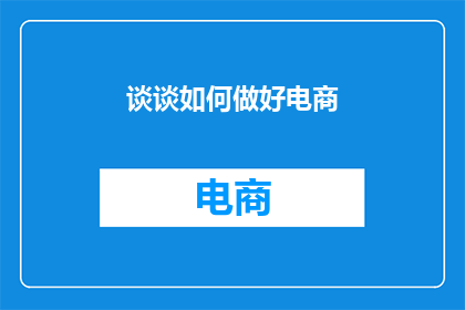 谈谈如何做好电商