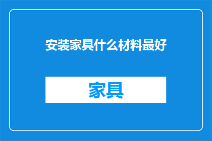 安装家具什么材料最好