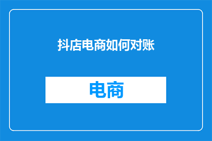 抖店电商如何对账