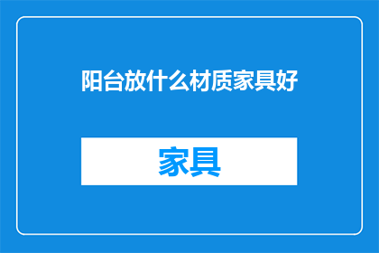 阳台放什么材质家具好
