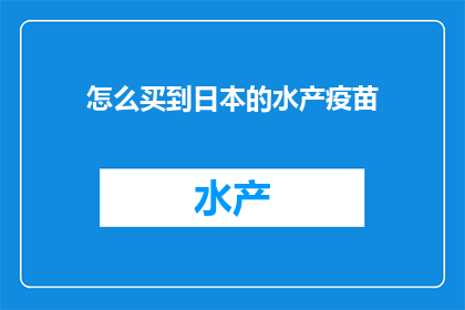 怎么买到日本的水产疫苗