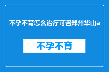 不孕不育怎么治疗可咨郑州华山a