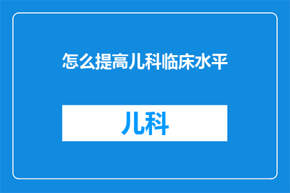 怎么提高儿科临床水平