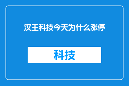 汉王科技今天为什么涨停