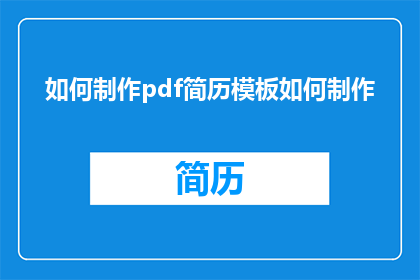 如何制作pdf简历模板如何制作
