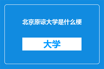 北京原谅大学是什么梗