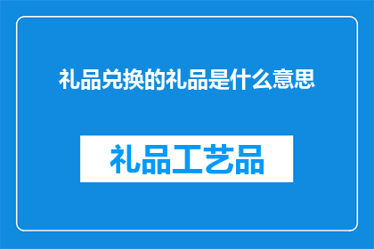 礼品兑换的礼品是什么意思