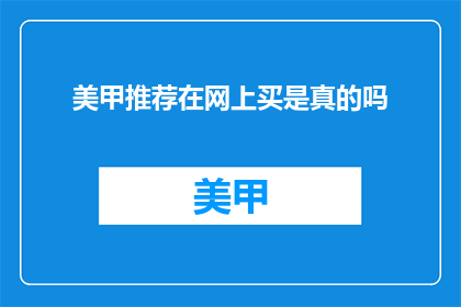 美甲推荐在网上买是真的吗