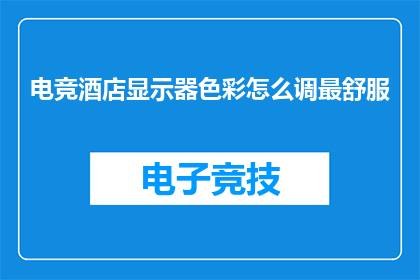 电竞酒店显示器色彩怎么调最舒服