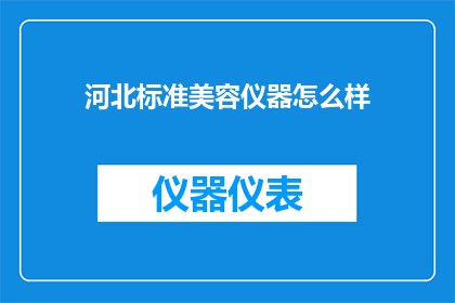 河北标准美容仪器怎么样