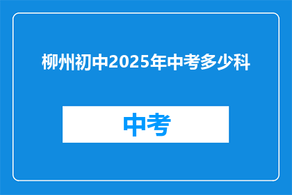 柳州初中2025年中考多少科