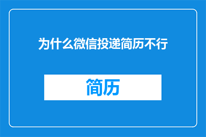 为什么微信投递简历不行