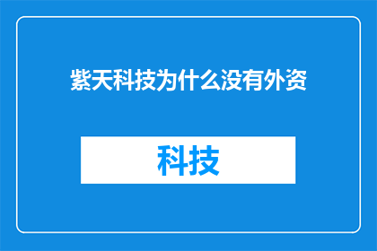 紫天科技为什么没有外资