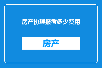 房产协理报考多少费用