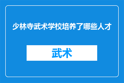 少林寺武术学校培养了哪些人才
