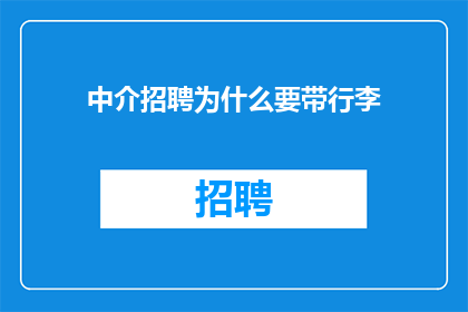 中介招聘为什么要带行李