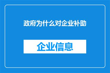 政府为什么对企业补助