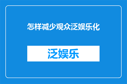 怎样减少观众泛娱乐化
