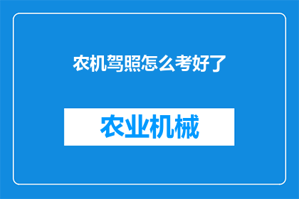 农机驾照怎么考好了