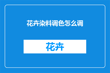 花卉染料调色怎么调