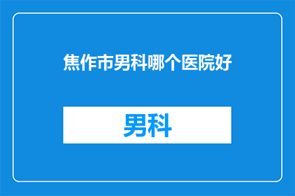 焦作市男科哪个医院好