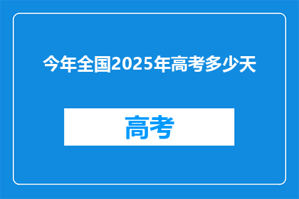 今年全国2025年高考多少天