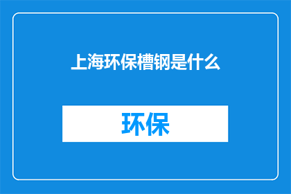 上海环保槽钢是什么