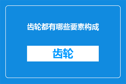 齿轮都有哪些要素构成