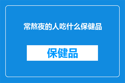 常熬夜的人吃什么保健品