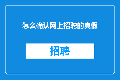 怎么确认网上招聘的真假