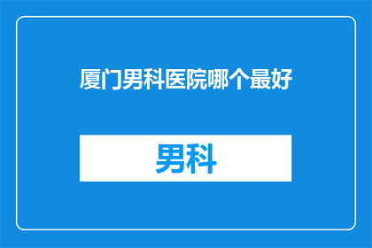 厦门男科医院哪个最好