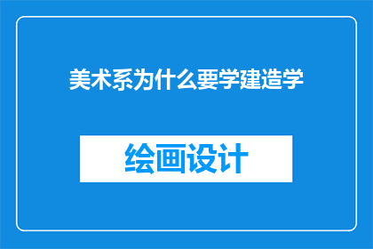 美术系为什么要学建造学