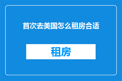 首次去美国怎么租房合适