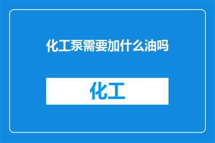 化工泵需要加什么油吗