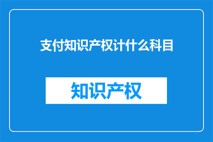 支付知识产权计什么科目