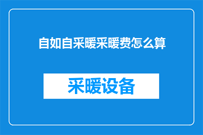 自如自采暖采暖费怎么算