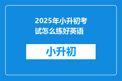 2025年小升初考试怎么练好英语