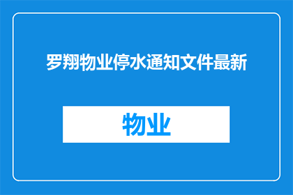 罗翔物业停水通知文件最新