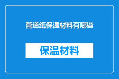 管道纸保温材料有哪些
