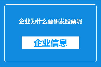 企业为什么要研发股票呢